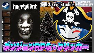 【 #Horripilant 】#01 ホラー風ダンジョンRPGｘクリッカーｘオートバトル  【 #ひゃっき航海日誌 】