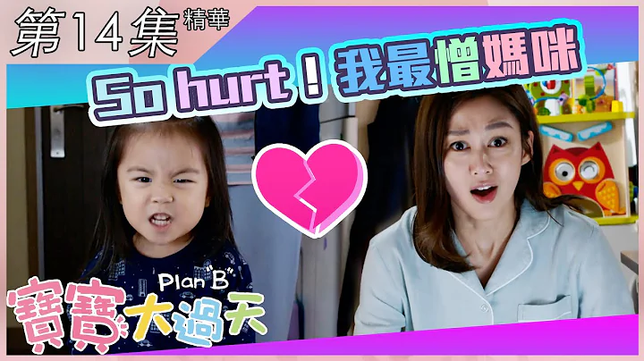 寶寶大過天｜第14集加長版精華｜So hurt！我最憎媽咪｜馬國明｜岑麗香｜商天娥 - 天天要聞
