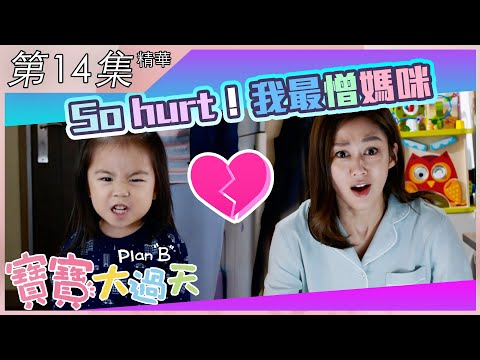 寶寶大過天｜第14集加長版精華｜So hurt！我最憎媽咪｜馬國明｜岑麗香｜商天娥