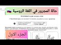 حالة الجار و المجرور في اللغة الروسية(الجزء الاول)