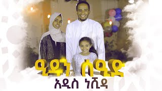 ዒዱን ሰዒድ አዲስ ነሺዳ Eid Saeed New Amharic Nasheed Ali Amin With Hilal Kids 2021