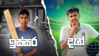 ඉස්සර Cricket ගහද්දී Vs දැන්