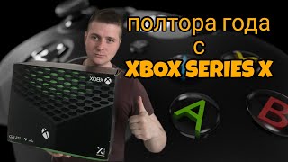 Полтора года с XBOX SERIES X.Плюсы и минусы.