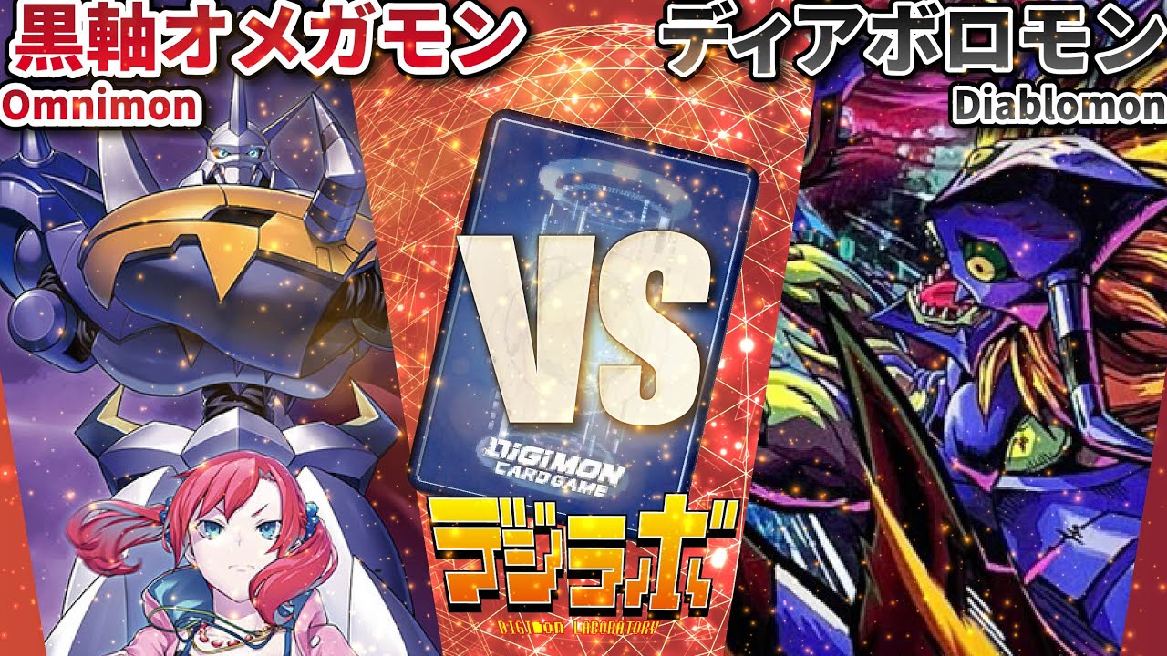 オメガモンvsディアボロモン デジカ】オメガモン vs ディアボロモン【Digimon Card Battle