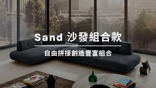 Sand 沙發組合款| WOW Furniture 