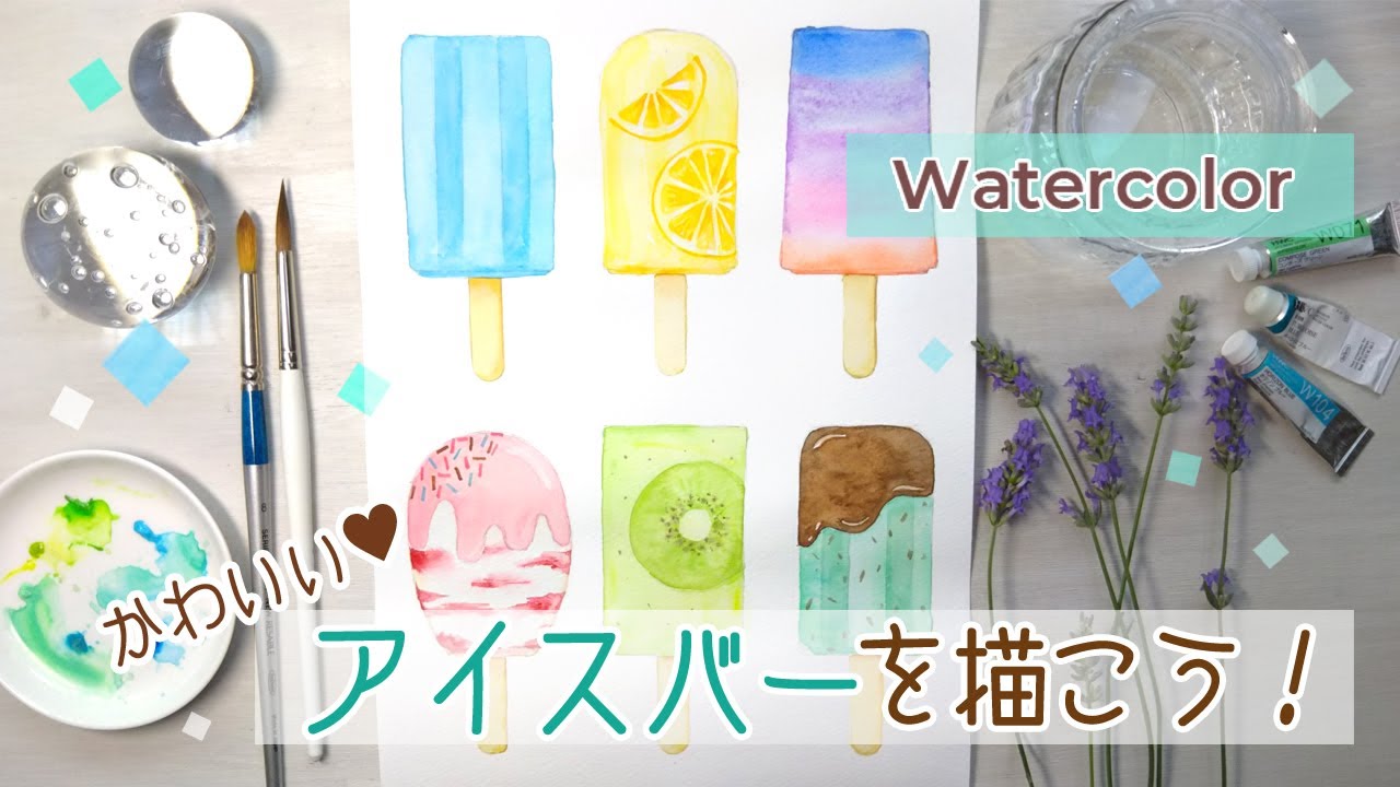 アイスキャンディーのおしゃれで簡単な描き方 水彩イラスト How To Paint Popsicles Youtube