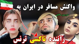 دوربین مخفی  واکنش مسافر به راننده تاکسی ترنس در ایران