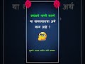 मराठी वाक्प्रचार व त्यांचे अर्थ | मराठी  कोडी |  कोडे | म्हणी | Marathi | Marathi Riddles| #quiz #gk