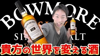 【ウイスキー】酒の概念を変革するヤバい薬物を紹介 ボウモア12年