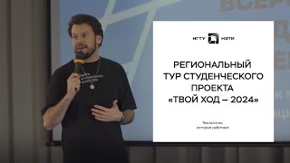 Региональный тур студенческого проекта «Твой Ход — 2024»