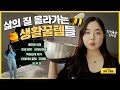 🐝삶의 질이 올라가는 생활꿀템들 11가지 추천🍯 나만 쓸 수 없어!🙅🏻‍♀️  (인생잠옷/쌀그릇/인테리어 팁/올인원 세제/향초 라이터/화장실 탈취제/김 추천) 꿀템하울💛✨