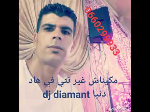 مكيناش غير نتي في هاد دنيا Dj Diamant 