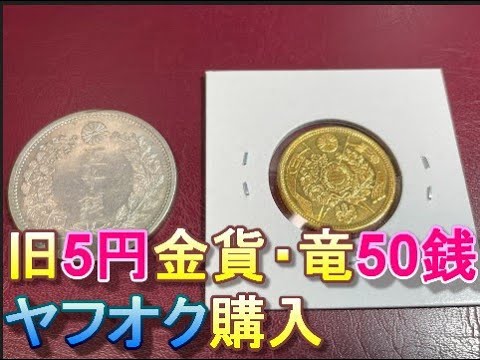 古銭「小型50銭銀貨(鳳凰50銭銀貨)」の価値と見分け方 - YouTube