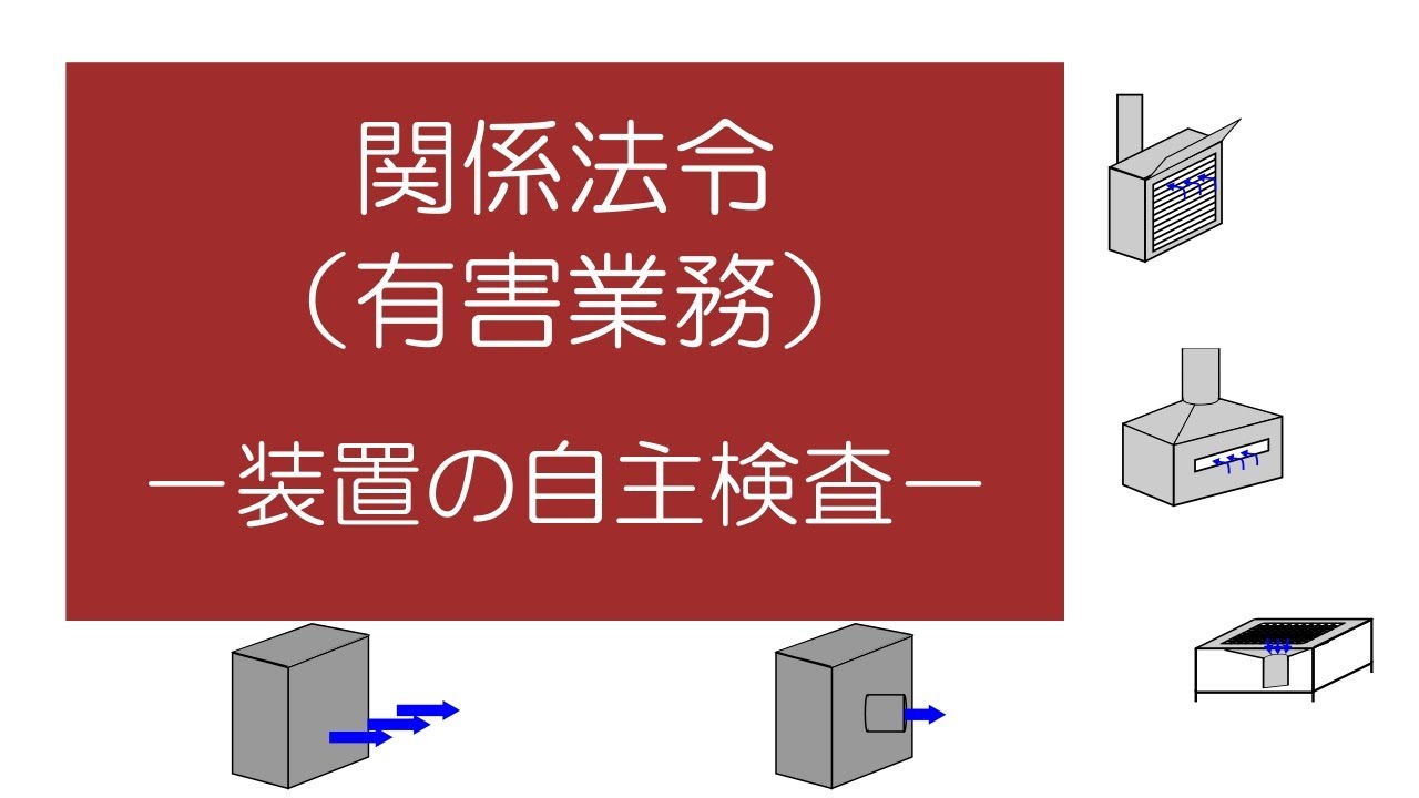 【衛生管理者試験対策】「マンガ」でおさえる関係法令（有害業務）　－装置の自主検査ー