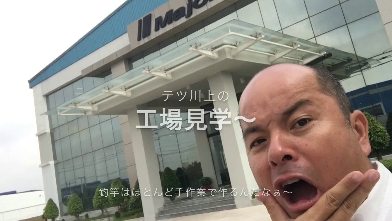 釣竿 工場潜入‼️