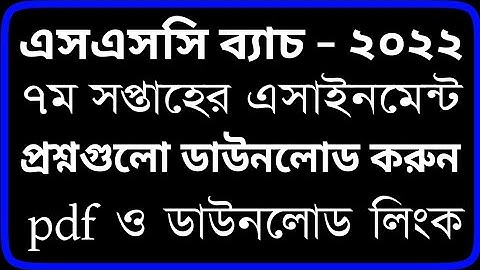 SSC Exam 2022 7th Assignment Question Pdf Answer|| 7th Week || SSC 7th Week Assignment