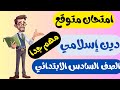مراجعه دين سته ابتدائى الترم الاول 2026 امتحان متوقع دين للصف السادس الابتدائي الترم الاول 