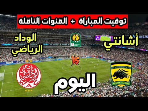 توقيت مباراة الوداد الرياضي وأشانتي كوتوكو اليوم في كأس الإتحاد الإفريقي 2025 والقنوات الناقلة