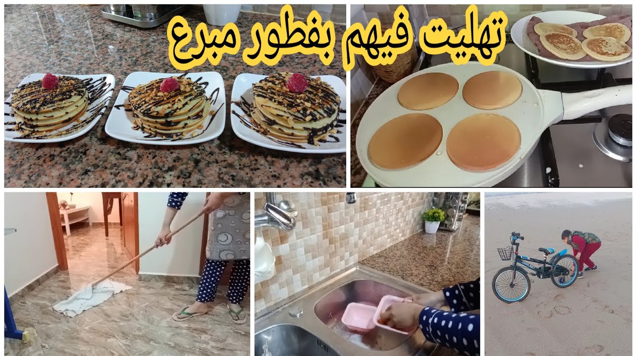 ماخرجت حتى خليت داري كتشعل بنقاوة 👍 تفويجة سانك سانك 🥰بان كيك سريع لفطور الصباح