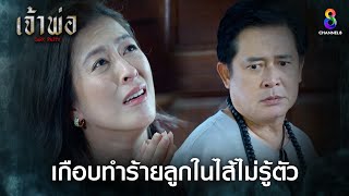 เกือบทำร้ายลูกในไส้ไม่รู้ตัว | HIGHLIGHT เจ้าพ่อ EP12 | ช่อง8