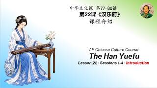 Chinese Culture 077-1｜The Han Yuefu《汉乐府》｜Course Introduction｜课程介绍｜AP Chinese