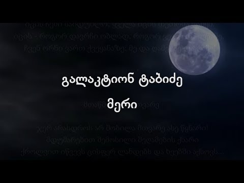 გალაკტიონ ტაბიძე - მერი
