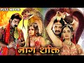 Naag Shakti ( नाग शक्ति ) Pawan Singh की नयी पुनर्जनम वाली फिल्म हुई लिक | Bhojpuri Movie