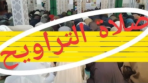 نقل لصلاة العشاء والتراويح بمسجد بلال بن رباح , صلاة القيام , من سورة يس  و الصافات