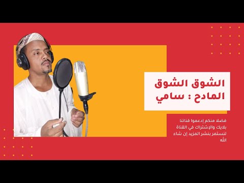 الشوق الشوق المادح سامي الشريف