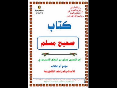 صحيح مسلم كتاب الإيمان الجزء الأول باب 1 4 مسموع ومقرؤ