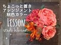 ウェルカムフラワーちょこっと置きアーティフィシャルフラワーアレンジメント神奈川スタジオボレロ