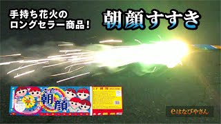 手持ち花火のロングセラー商品！ 朝顔すすき【eはなびやさん】