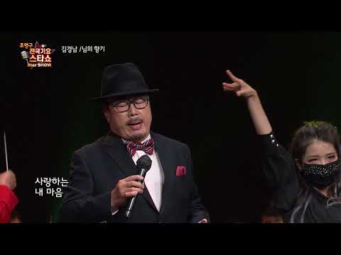 가수 김경남 님의 향기 조영구 전국가요스타쇼 81회