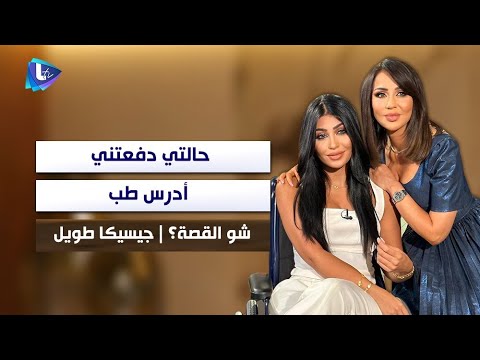 جيسيكا طويل البنات بعمري بيطلعوا وبيعيشوا حياتن وأنا ما بقدر استخدم الحمام ولهالسبب بدي أدرس طب