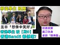 【移英學生】並非想像中「美好」【港生被”欺0“】【香港Band5都係咁?】【 老師「懶得管」 】