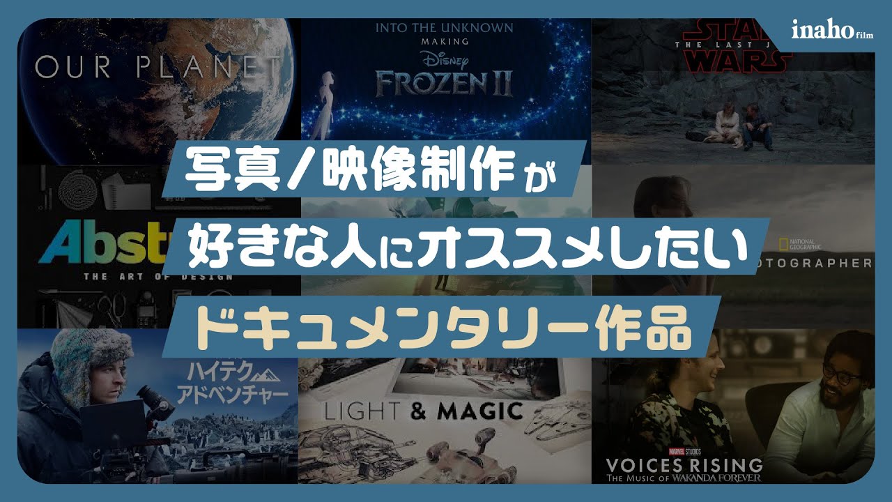 写真/映像制作が好きな人にオススメしたいドキュメンタリー作品 | Netflix Disney