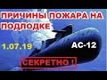 Мальцев 3.07.19 Причины пожара на подлодке АС-12 ВМФ РФ