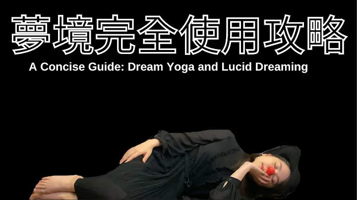 【梦瑜伽&清明梦】做梦修行效果九倍？入门修习方式大解析，个人经验分享 | 蛀虫米 - 天天要闻