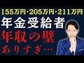 【2025年最新】年金受給者の「年収の壁」はどうなる？知らないと損する重要ポイントを完全解説！
