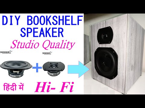 #DIYStudioMonitor Quality Book Shelf Speaker, खुद बनाइये