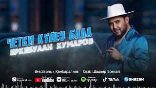 Еркебұлан Кумаров - Четки күйеу бала (audio)