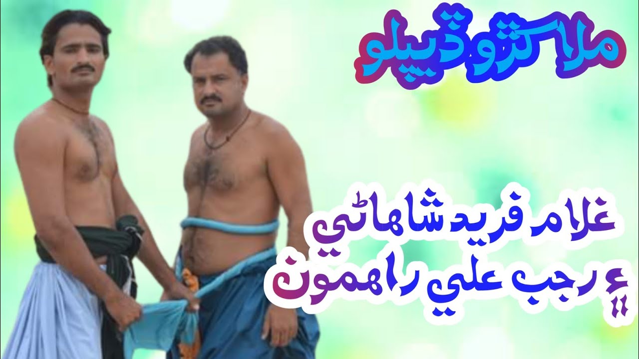 Malakharo Diplo - Rajab Rahimoon - Ghulam Fareed Shahani - Malakhro 2023 ٿر رجب راهمون ۽ فريد شاهاڻي