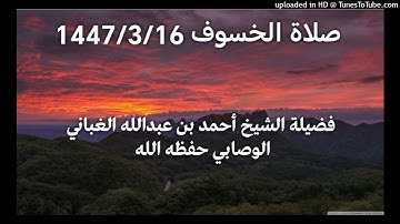 تلاوة ماتعة من صلاة الخسوف 1447 _ بصوت القارئ الشيخ خالد بن عبدالله الغباني الوصابي حفظه الله