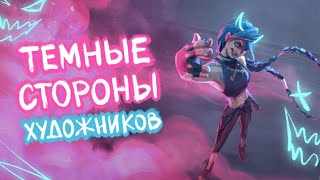 ТЁМНЫЕ СТОРОНЫ художников | Рисую Jinx из Arcane