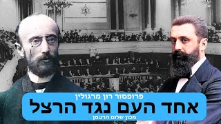 אחד העם נגד הרצל - הויכוח הגדול על דרכה של הציונות