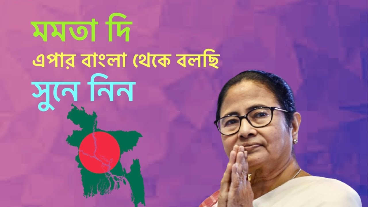 মমতা দি সুনে নিন এপার বাংলা থেকে বলছি | Mamata Banerjee | Bangladesh ...