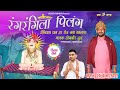 Rang Rangila Pilang | New Om Banna Bhajan | Holi Song 2022 | Sombir Dhull | Bhakti Haryana