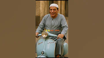 المكنه البطه عادل امام وهو مع المكنه البطه اكسبلور متابعه الايك مضحك 