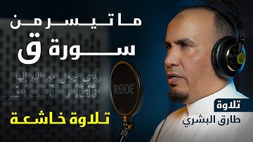 من سورة ق| طارق البشري |  تلاوة خاشعة