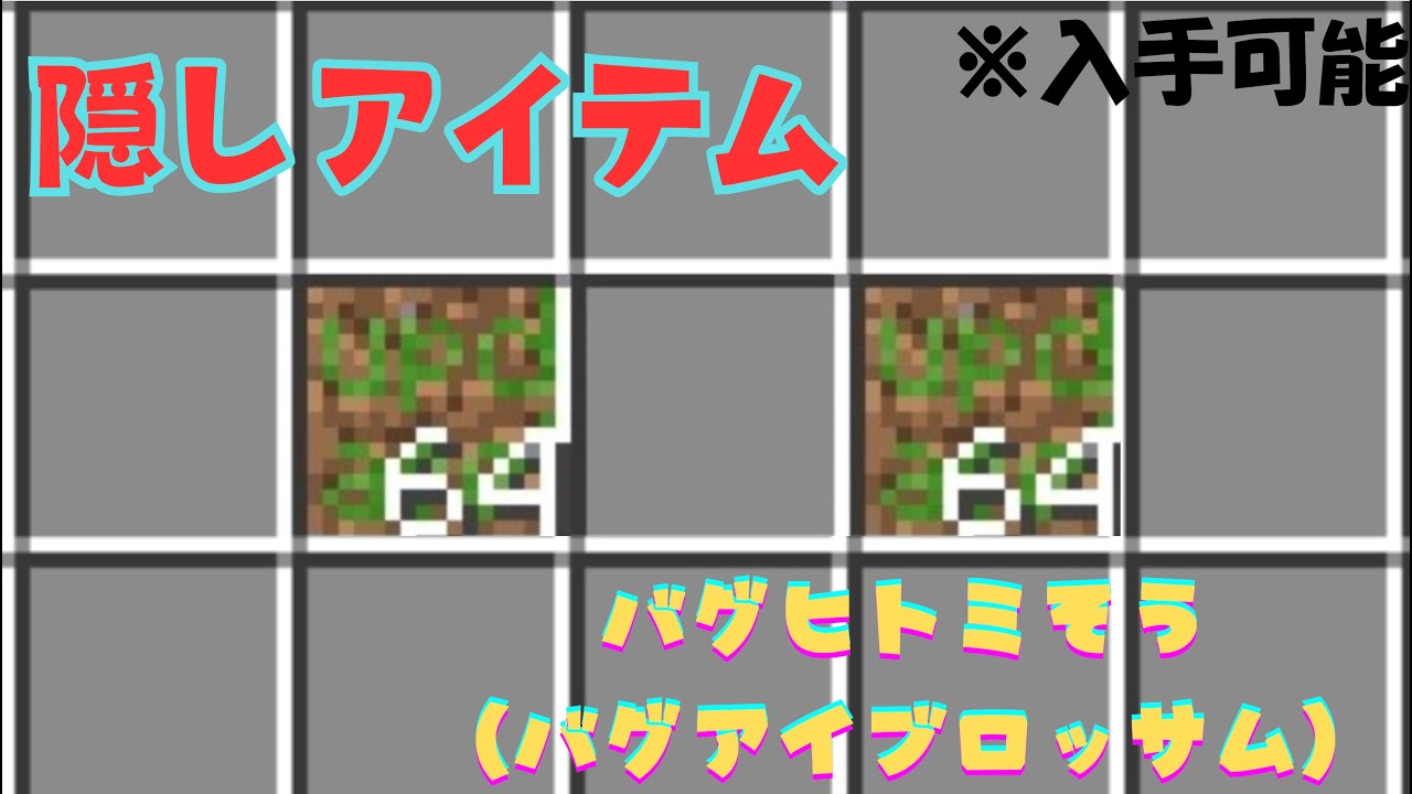※削除済み【Minecraft BE】隠しアイテムバグヒトミソウの解説の入手方法！！